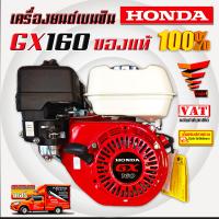 เครื่องยนต์เบนซิน HONDA GX160 ของแท้ 100%