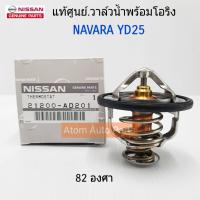 แท้ศูนย์.วาล์วน้ำ NAVARA D40 NP300, FRONTIER YD25 82 องศา รหัสแท้.21200-AD201 , 21200-AD21A