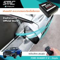 กล่องพับกระจกออโต้เมื่อล็อกรถ SMC รุ่น Advanced Y-Socket Ford Ranger ปี 12-ปัจจุบัน อุปกรณ์อัพเกรดพับกระจกมองข้างรถยนต์อัตโนมัติ SMC แอดวานซ์ ปลั๊กตรงรุ่น ฟอร์ด เรนเจอร์ ปี 12-ปัจจุบัน