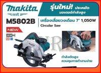 MAKITA MT เลื่อยวงเดือน 7" 1050 W รุ่น M5802B รุ่นใหม่