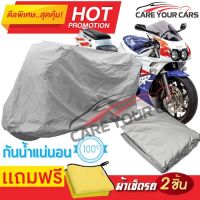 ผ้าคลุมรถมอเตอร์ไซต์ Honda CBR150R กันน้ำ กันฝน กันฝุ่น กันแดด ผ้าคลุมรถมอเตอร์ไซด์ ผ้าคลุมรถกันน้ำ Cover Protective MOTORCYCLE BIKE Motorbike Cover Waterproof