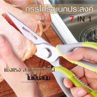 ✂สินค้าใหม่ 114+กรรไกรสแตนเลสมัลติฟังก์ชั่น กรรไกรอเนกประสงค์ห้องครัว 7 in 1 มีดที่ถอดออกได้จัดการกับแบคทีเรีย