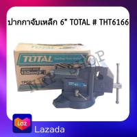 ปากกาจับเหล็กมีแท่น TOTAL 6 นิ้ว ฐานหมุนได้ รุ่น THT6166