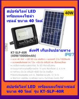 KANTO สปอร์ตไลท์ LED พร้อมแผงโซล่าเซลล์ ขนาด 40 วัตต์ รุ่น KT-SLP-40R(40w/10000mAh) ส่งฟรี เก็บเงินปลายทาง