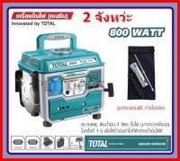 Total เครื่องปั่นไฟเบนซิน 2 จังหวะ 800 วัตต์ รุ่น TP18001