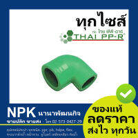 ข้องอลด PPR ของแท้ ไทยพีพีอาร์ ( ท่อพีพีอาร์ Thai PPR )