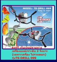 TOPSUN เครื่องยนต์ เจาะดิน 2 จังหว่ะ ขนาด 63 cc. รุ่น TS-DRILL-999 (ไม่รวมดอก)