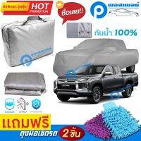 ผ้าคลุมรถยนต์ MITSUBISHI TRITON คลุมได้เต็มคัน ผ้าหนา คุณภาพดี กันน้ำได้ กันแดด UV ผ้าคลุมรถ ผ้าคลุมรถกันน้ำ waterproof &amp; dustproof pvc car cover