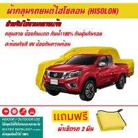 ผ้าคลุมรถยนต์ ไฮโซลอน Hisolon สีเหลือง รุ่น NISSAN NAVARA DOUBLE-CAB ผ้าหนามีน้ำหนัก กันน้ำได้ ผ้าคลุมรถไฮโซลอน Car Cover Waterproof Sun UV Dust Rain Resistant Protection