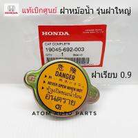 HONDA แท้เบิกศูนย์.ฝาหม้อน้ำ ฝาใหญ่ แรงดัน 0.9 รุ่นฝาเรียบไม่ใช่ฝาจุก (เนื้อเหล็ก) รหัส.19045-692-003