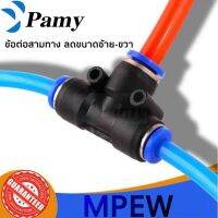 PAMY MPEW ข้อต่อลมสามทาง ลดขนาดซ้าย-ขวา