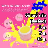 ไวท์ บีบี เบบี้ ครีมสีเหลือง ***แบบแยก*** (White BB Baby Cream) บำรุงผิวหน้า #ไวท์บีบีเบบี้ครีม#สินค้ามาแรง#ใช้ดีบอกต่อ #แท้100%