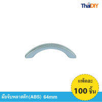 Array มือจับเฟอร์นิเจอร์ มือจับลิ้นชัก No.852 ขนาด 64มม. บรรจุ100ชิ้น/แพ็ค สีSC พร้อมสกรู