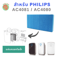 แผ่นกรองไอน้ำ สำหรับ เครื่องฟอกอากาศ Philips รุ่น AC4081 AC4080 ใช้ทดแทนไส้กรอง ฟิลิปส์ รุ่น AC4155 แผ่นกรองชื้น ไส้กรองไอน้ำ เครื่องทำความชื้น