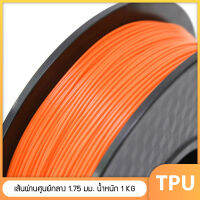 TPU เส้นพลาสติก TPU Filament เส้นผ่านศูนย์กลาง 1.75 มม. น้ำหนัก 1 กิโลกรัม เส้นใยพลาสติก