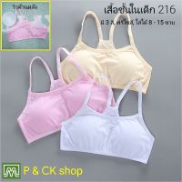 P &amp; CK / #216 เสื้อชั้นในเด็กผู้หญิง, นักเรียน (ฟรีไซส์, หน้าอก 24 - 36, แนะนำ 8 - 15 ขวบ) [คอตตอน 100%] เนื้อผ้าดี, ใส่สบาย [ราคาต่อ 1 ตัว]: มี 3 สี