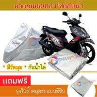 MOTORCYCLE COVER ผ้าคลุมรถมอเตอร์ไซต์ SUZUKI-SKYDRIVE ผ้าพีวีซีคุณภาพสูง กันน้ำ กันฝน กันฝุ่น กันแดด ผ้าคลุมรถมอเตอร์ไซด์ Cover Protective MOTORCYCLE BIKE Motorbike Cover Waterproof