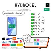 ฟิล์มกันรอยไฮโดรเจล Oppo Find Series Hydrogel Oppo Find Series Find X3 X3Lite X3Neo X3Pro X2 X2Lite X2Pro X