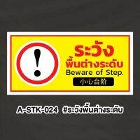 A-STK-024 #ระวังพื้นต่างระดับ