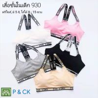 P &amp; CK / #930 เสื้อชั้นในเด็กผู้หญิง, นักเรียน (ฟรีไซส์, หน้าอก 24 - 36, แนะนำ 8 - 15 ขวบ) [คอตตอน 100%] เนื้อผ้าดี, ใส่สบาย [ราคาต่อ 1 ตัว]: มี 5 สี