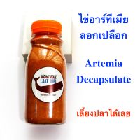 ไข่อาร์ทีเมีย อาร์ทีเมีย Artemia อบแห้ง ฟอกเปลือก (Decapsulate) น้ำหนักสุทธิ 100g กรัม อาหารสำหรับปลาหางนกยูง ปลากัด ลูกปลา เกรดพรีเมี่ยม