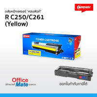 ตลับหมึก Compute รุ่น Ricoh SP-C250 / SP-C260 / SP-C261 Y  สีเหลือง  Toner Cartridge  สำหรับเครื่อง Ricoh คุ้มค่า!  สีสันสดใส คมชัด  ออกใบกำกับภาษีได้