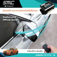 กล่องพับกระจกออโต้เมื่อล็อกรถ SMC รุ่น Basic Y-Socket Subaru XV ปี 12-16 อุปกรณ์อัพเกรดพับกระจกมองข้างรถยนต์อัตโนมัติ SMC เบสิค ปลั๊กตรงรุ่น ซูบารุ เอ็กซ์วี ปี 12-16