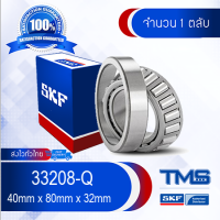 33208/Q SKF ตลับลูกปืนเม็ดเรียว 33208 Q (40mm x 80mm x 32mm)