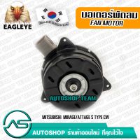 EAGLEYE มอเตอร์พัดลม แอร์ MITSUBISHI MIRAGE ATTAGE S TYPE CW ผลิตเกาหลี เกรดดีที่สุด