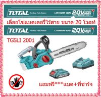 TOTAL เลื่อยโซ่แบตเตอรี่ไร้สายไร้สาย 20 โวลท์ ( แถมฟรี**รวมแบต+ที่ชาร์จ)TGSLI2001