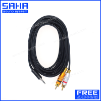 ส่งฟรี สายสัญญาณ  TR/ST 3.5 mm. – RCA (M-2M) ยาว 3 เมตร (ส่งฟรีไม่มีขั้นต่ำ!) sahasound - สหซาวด์