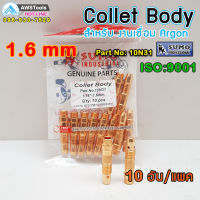 SUMO Collet Body 1.6mm Code: 10N31 ( จำปานอก )อะไหล่ อุปกรณ์ เครื่องเชื่อม Argon อะไหล่ทดแทน สำหรับหัวเชื่อม บรรจุ แพคละ 10 อัน