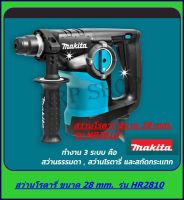 MAKITA สว่านโรตารี่ 28mm. 3ระบบ ขนาด 800W SDS PLUS รุ่น HR2810