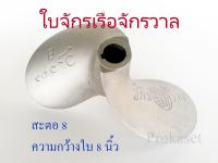 ใบจักรเรือจักรวาล สะตอ8 ใบจักรสะตอ ใบพัดเรือ   ใบกว้าง 8 นิ้ว