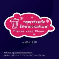 A-STK-013-01 #สติกเกอร์กรุณาข่วยกันรักษาความสะอาด