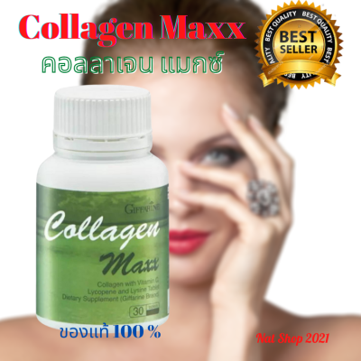 กิฟฟารีน คอลลาเจน แมกซ์ Collagen Maxx ผลิตภัณฑ์เสริมอาหาร คอลลาเจน ผสมวิตามินซี ไลโคปิน และไลซีนชนิดเม็ด ช่วยพื้นบำรุงผิวพรรณ มีสุขภาพดี