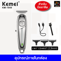 Kemei KM 1949 บัตตาเลี่ยนตัดผม ไร้สาย (ของแท้) แบตตาเลี่ยน (รุ่นครบรอบ 70ปี)