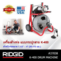 เครื่องล้างท่อ แบบกระปุกสาย RIDGID รุ่น K-400 เครื่องมือช่าง เครื่องทะลวงท่อ งูเหล็ก คุณภาพดี