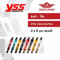 ส่งฟรี !! โช๊คแก๊ส DTG click / mio / fino โช๊ค YSS แท้ โช้ค มี 8 สี คลิก มีโอ ฟีโน่