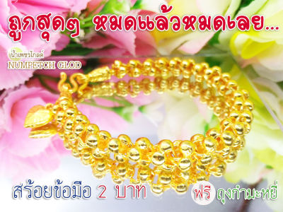 NEW(B)ข้อมือทอง 2บาท สร้อยขอมือทอง กำไลทอง  ข้อมือทองไมครอน ข้อมือทองปลอม ทองปลอม