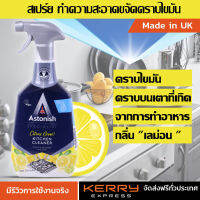 Astonish Kitchen Cleaner สเปรย์ น้ำยาทำความสะอาด คราบไขมัน คราบบนเตา คราบมัน ที่เกิดจากการทำอาหาร คราบหนัก คราบฝังแน่น กลิ่น เลมอน ขนาด 750 ml.