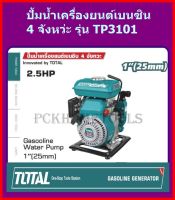 Total ปั๊มน้ำเครื่องยนต์เบนซิน 4 จังหวะ 2.5แรง ท่อ 1นิ้ว รุ่น TP3101 ( Gasoline Water Pump )