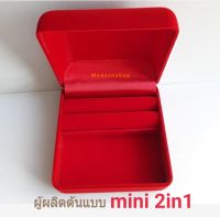 กล่องกำมะหยี่ สำหรับใส่เครื่องประดับครบชุดสุดคุ้ม!!0 mini 2in1 ขนาด 9*9*5 cm. ไม่รวมเครื่องประดับ