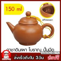 กาชาดินเผา โบราณ ปั้นมือ มีตัวกรองใบชา ขนาด 150 ml