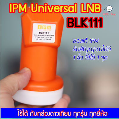 IPM Universal Single LNB 1 ขั้ว ใช้ต่อได้ 1 กล่อง สำหรับจาน KU-Band ทุกสี รับได้ทุกช่องความถี่ รองรับไทยคม 8 ใช้กับกล่องดาวเทียมได้ทุกยี่ห้อ