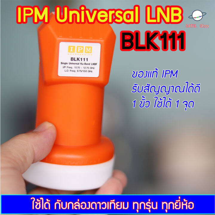 ipm-universal-single-lnb-1-ขั้ว-ใช้ต่อได้-1-กล่อง-สำหรับจาน-ku-band-ทุกสี-รับได้ทุกช่องความถี่-รองรับไทยคม-8-ใช้กับกล่องดาวเทียมได้ทุกยี่ห้อ