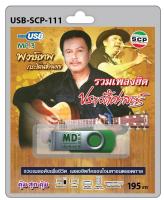 USB MP3 รวมเพลงฮิต พงษ์เทพ กระโดนชำนาญ ตังเก คนกับหมา ลมรำเพย ล่องใต้ มาตาอารี หนุ่มเมืองหมอแคน สัญญาลมลม หน้าเนื้อใจเสือ