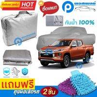 ผ้าคลุมรถยนต์ MITSUBISHI TRITON MEGA CAB คลุมได้เต็มคัน ผ้าหนา คุณภาพดี กันน้ำได้ กันแดด UV ผ้าคลุมรถ ผ้าคลุมรถกันน้ำ waterproof &amp; dustproof pvc car cover