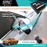 กล่องพับกระจกออโต้เมื่อล็อกรถ SMC รุ่น Advanced Y-Socket Nissan Navara อุปกรณ์อัพเกรดพับกระจกมองข้างรถยนต์อัตโนมัติ SMC แอดวานซ์ ปลั๊กตรงรุ่น นาวาร่า