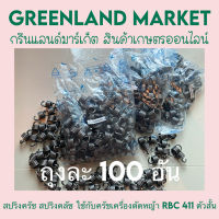 ถุงละ 100 อัน  สปริงครัช สปริงคลัช ใช้กับครัชเครื่องตัดหญ้า RBC 411 ตัวสั้น